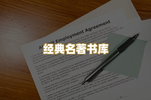 经典名著书库