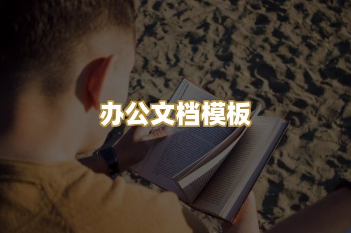 办公文档模板