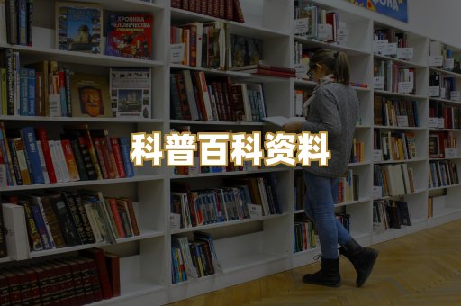 科普百科资料